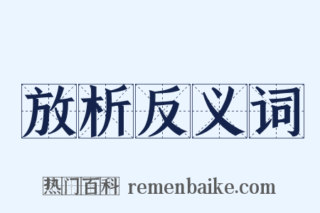 放析反义词是什么意思的图片